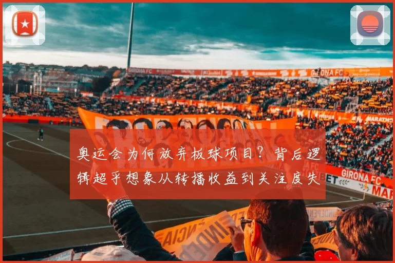 奥运会为何放弃板球项目？背后逻辑超乎想象从转播收益到关注度失衡