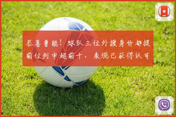 恭喜鲁能！球队三位外援身价都提前位列中超前十，表现已获得认可