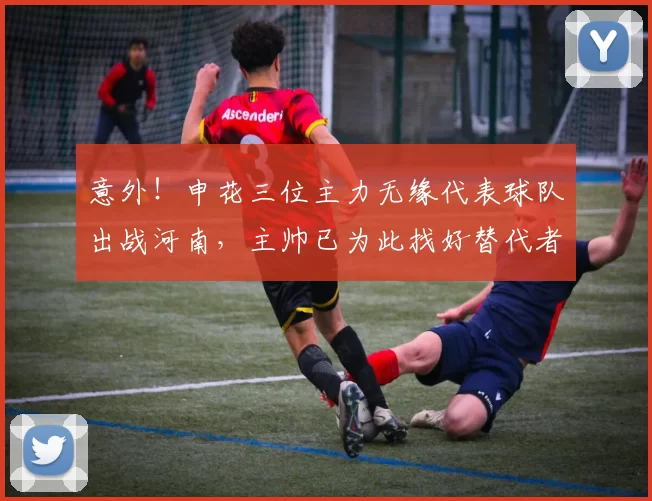 意外！申花三位主力无缘代表球队出战河南，主帅已为此找好替代者