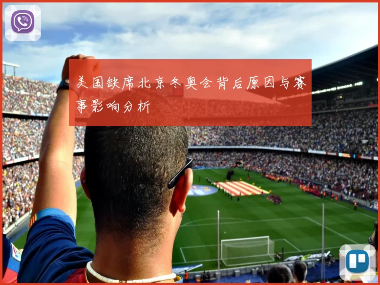 美国缺席北京冬奥会背后原因与赛事影响分析
