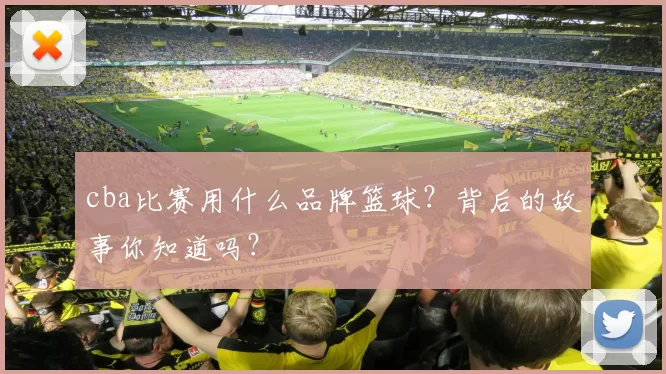 cba比赛用什么品牌篮球？背后的故事你知道吗？