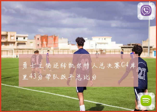 勇士主场逆转凯尔特人总决赛G4库里43分带队扳平总比分