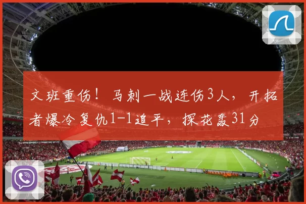 文班重伤！马刺一战连伤3人，开拓者爆冷复仇1-1追平，探花轰31分