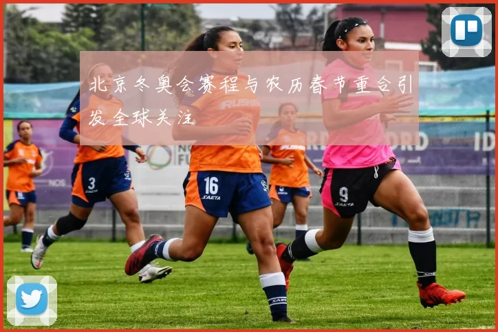 北京冬奥会赛程与农历春节重合引发全球关注