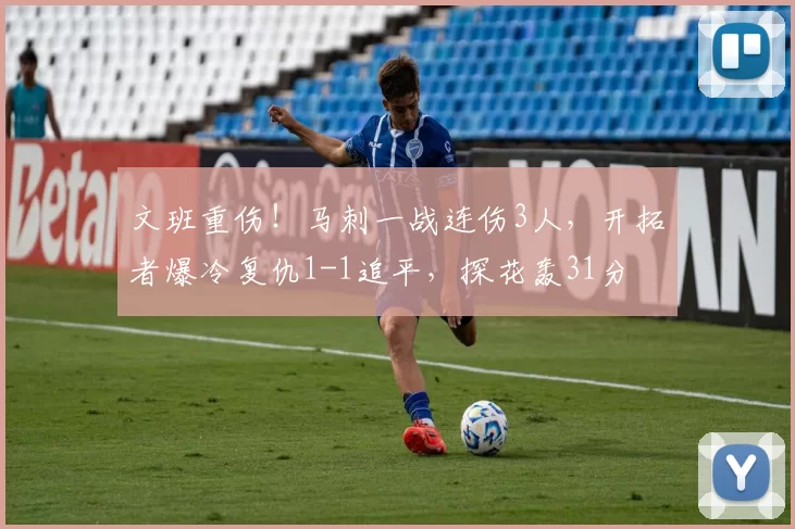 文班重伤！马刺一战连伤3人，开拓者爆冷复仇1-1追平，探花轰31分