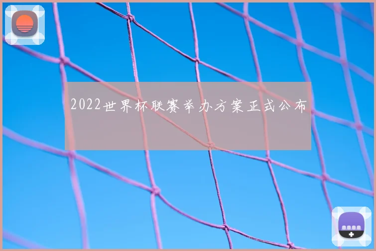 2022世界杯联赛举办方案正式公布