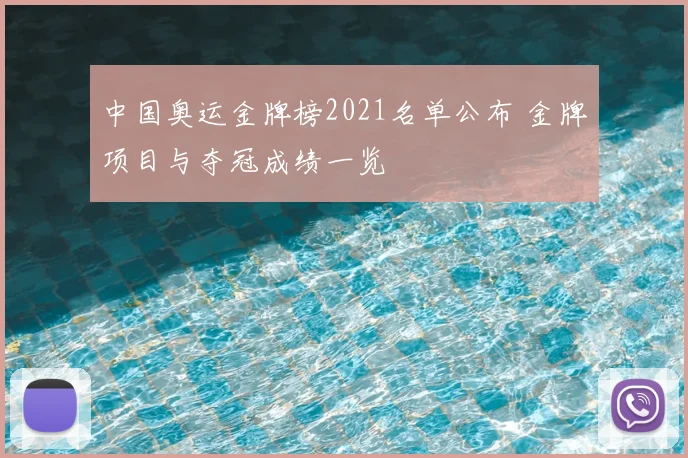 中国奥运金牌榜2021名单公布 金牌项目与夺冠成绩一览