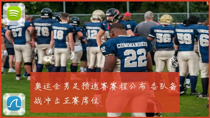 奥运会男足预选赛赛程公布 各队备战冲击正赛席位