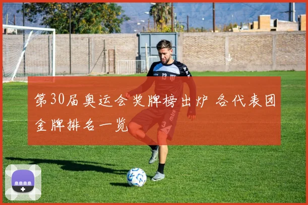 第30届奥运会奖牌榜出炉 各代表团金牌排名一览