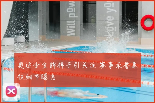 奥运会金牌样子引关注 赛事荣誉象征细节曝光