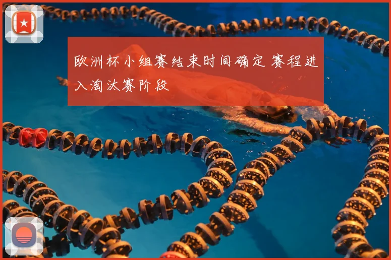 欧洲杯小组赛结束时间确定 赛程进入淘汰赛阶段