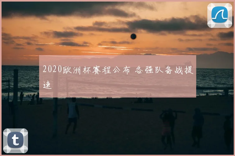 2020欧洲杯赛程公布 各强队备战提速