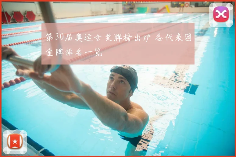 第30届奥运会奖牌榜出炉 各代表团金牌排名一览