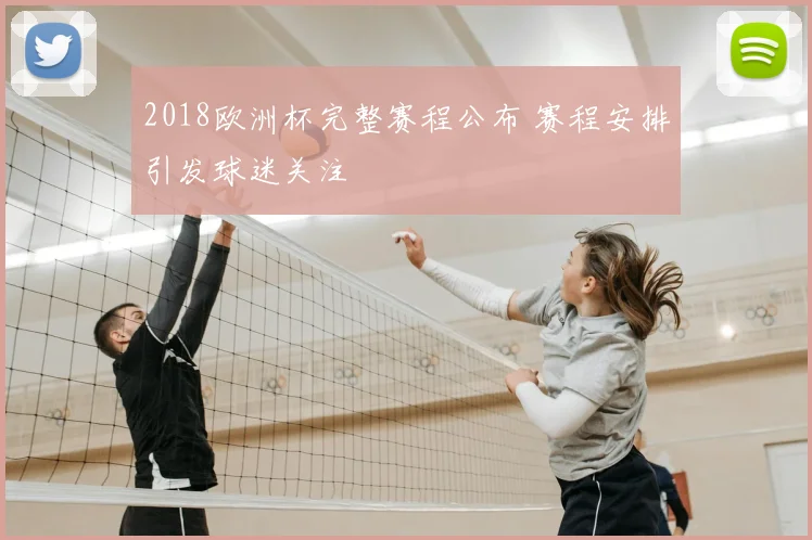 2018欧洲杯完整赛程公布 赛程安排引发球迷关注