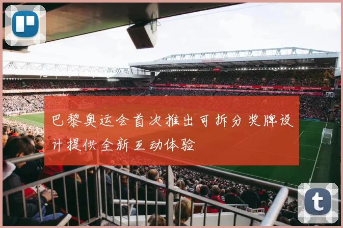 巴黎奥运会首次推出可拆分奖牌设计提供全新互动体验