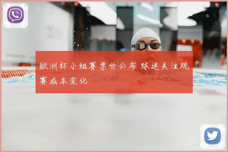 欧洲杯小组赛票价公布 球迷关注观赛成本变化
