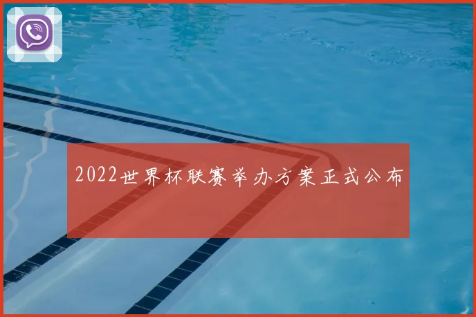 2022世界杯联赛举办方案正式公布