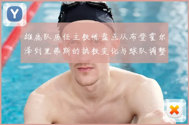 雄鹿队历任主教练盘点从布登霍尔泽到里弗斯的执教变化与球队调整